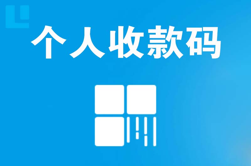 孤家子拉卡拉个人收款码