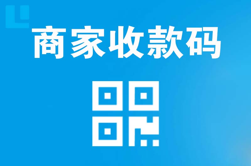 孤家子拉卡拉商家收款码