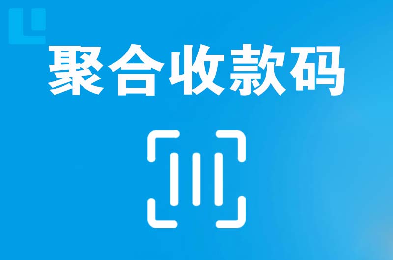 孤家子拉卡拉聚合收款码